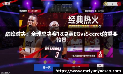 巅峰对决：全球总决赛18决赛EGvsSecret的重要较量