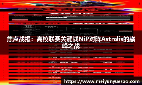 焦点战报：高校联赛关键战NiP对阵Astralis的巅峰之战