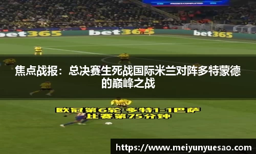 焦点战报：总决赛生死战国际米兰对阵多特蒙德的巅峰之战