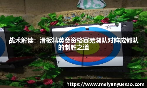 战术解读：滑板精英赛资格赛芜湖队对阵成都队的制胜之道