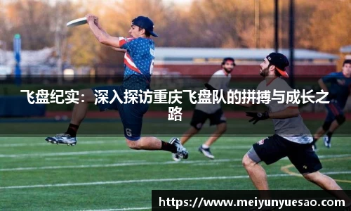 飞盘纪实：深入探访重庆飞盘队的拼搏与成长之路