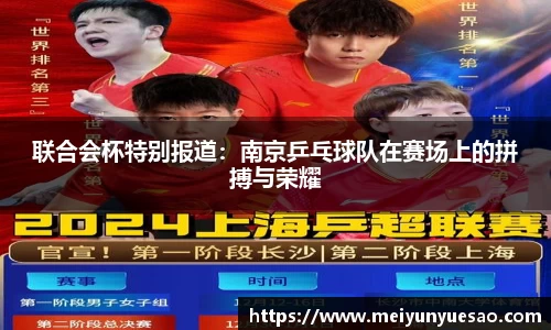 联合会杯特别报道：南京乒乓球队在赛场上的拼搏与荣耀