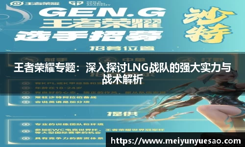 王者荣耀专题：深入探讨LNG战队的强大实力与战术解析