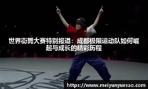 世界街舞大赛特别报道：成都极限运动队如何崛起与成长的精彩历程
