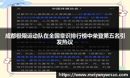 成都极限运动队在全国意识排行榜中荣登第五名引发热议