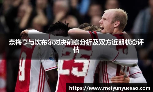 奈梅亨与坎布尔对决前瞻分析及双方近期状态评估