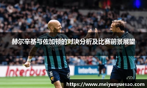 赫尔辛基与佐加顿的对决分析及比赛前景展望