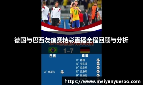 德国与巴西友谊赛精彩直播全程回顾与分析
