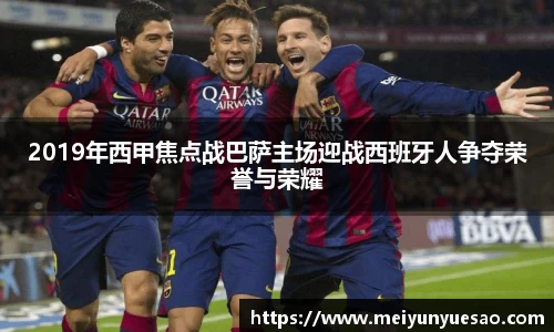 2019年西甲焦点战巴萨主场迎战西班牙人争夺荣誉与荣耀