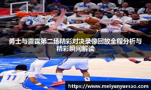 勇士与雷霆第二场精彩对决录像回放全程分析与精彩瞬间解读