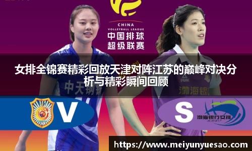 女排全锦赛精彩回放天津对阵江苏的巅峰对决分析与精彩瞬间回顾