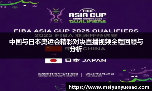 中国与日本奥运会精彩对决直播视频全程回顾与分析